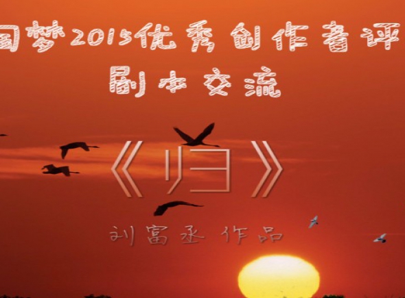 高中生原创亲情微电影剧本《归》分享交流