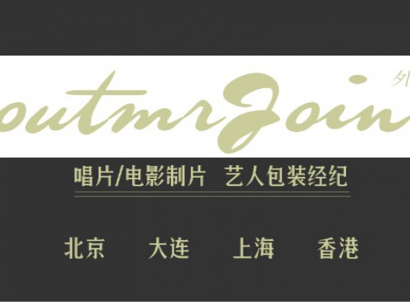 固定合作编剧人才及负责制片的人才
