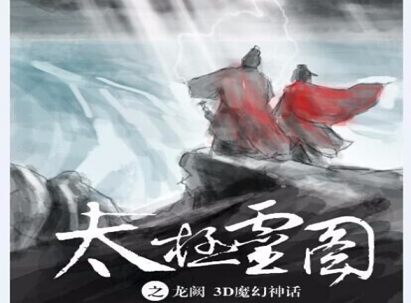 太极灵图之龙阙