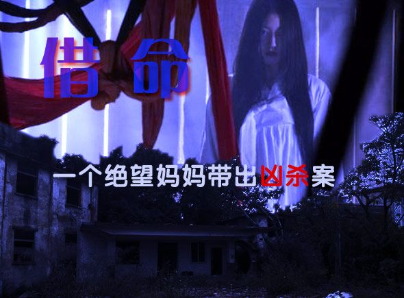 广州恐怖悬疑推理片《借命》剧组成员招募中