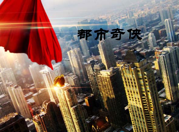 新媒体贺岁喜剧电影《都市奇侠之瞎路相逢》招募演员
