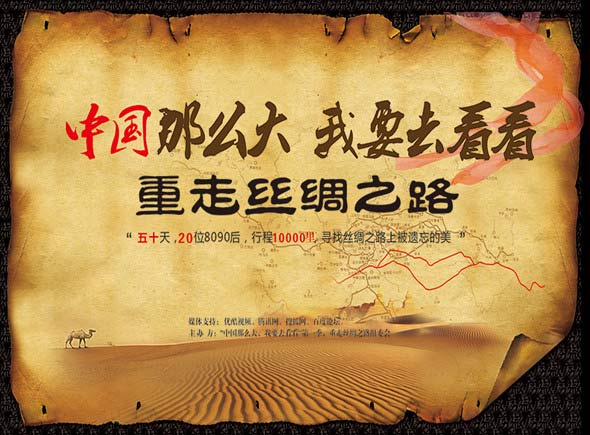 重走丝绸之路队员招募 中国那么大，我要去看看 