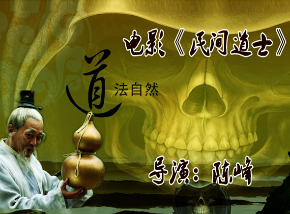 新媒体电影《民间道士》寻求编剧 出品方{限广州}