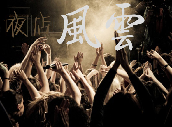 微电影《夜店风云》歌手崔皓混迹夜场